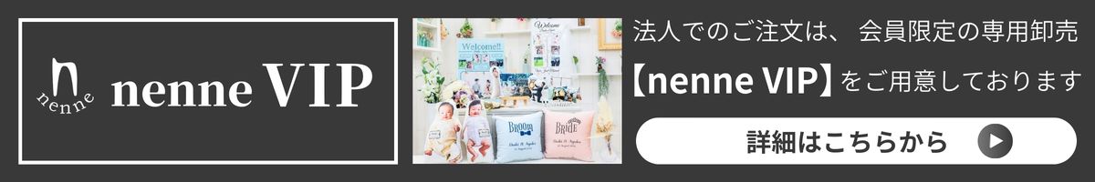 法人卸のnenne VIPについて