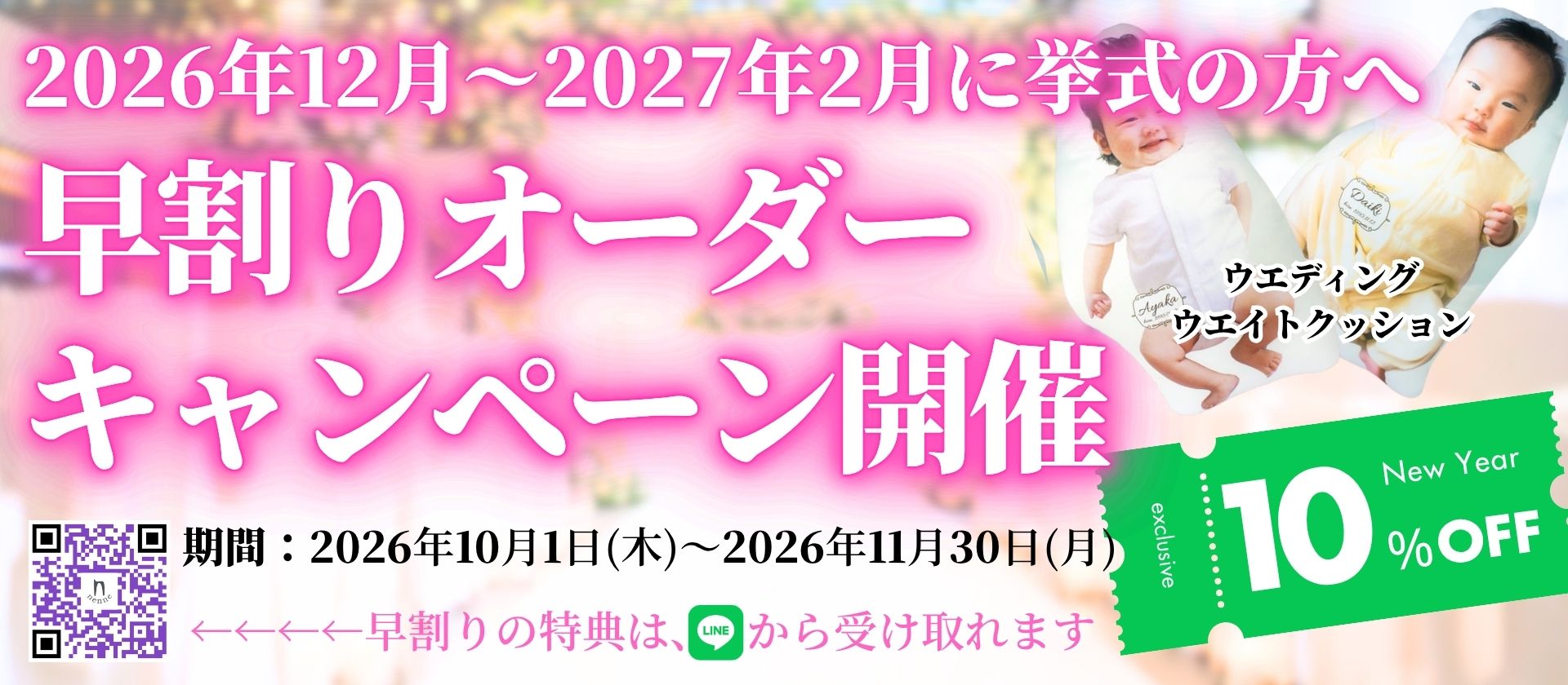 大好評につき【早割りオーダーキャンペーン】New Year開催!