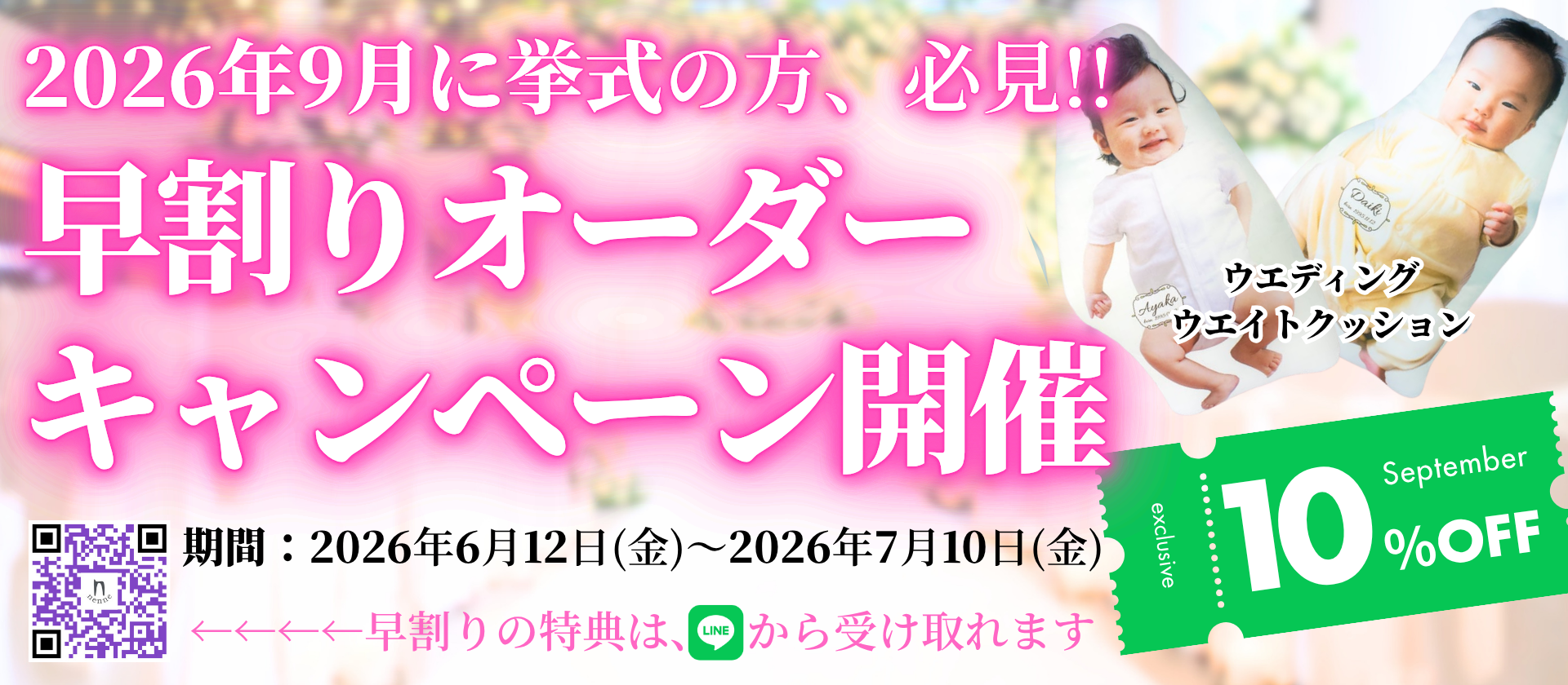 【早割りオーダーキャンペーン開催!】