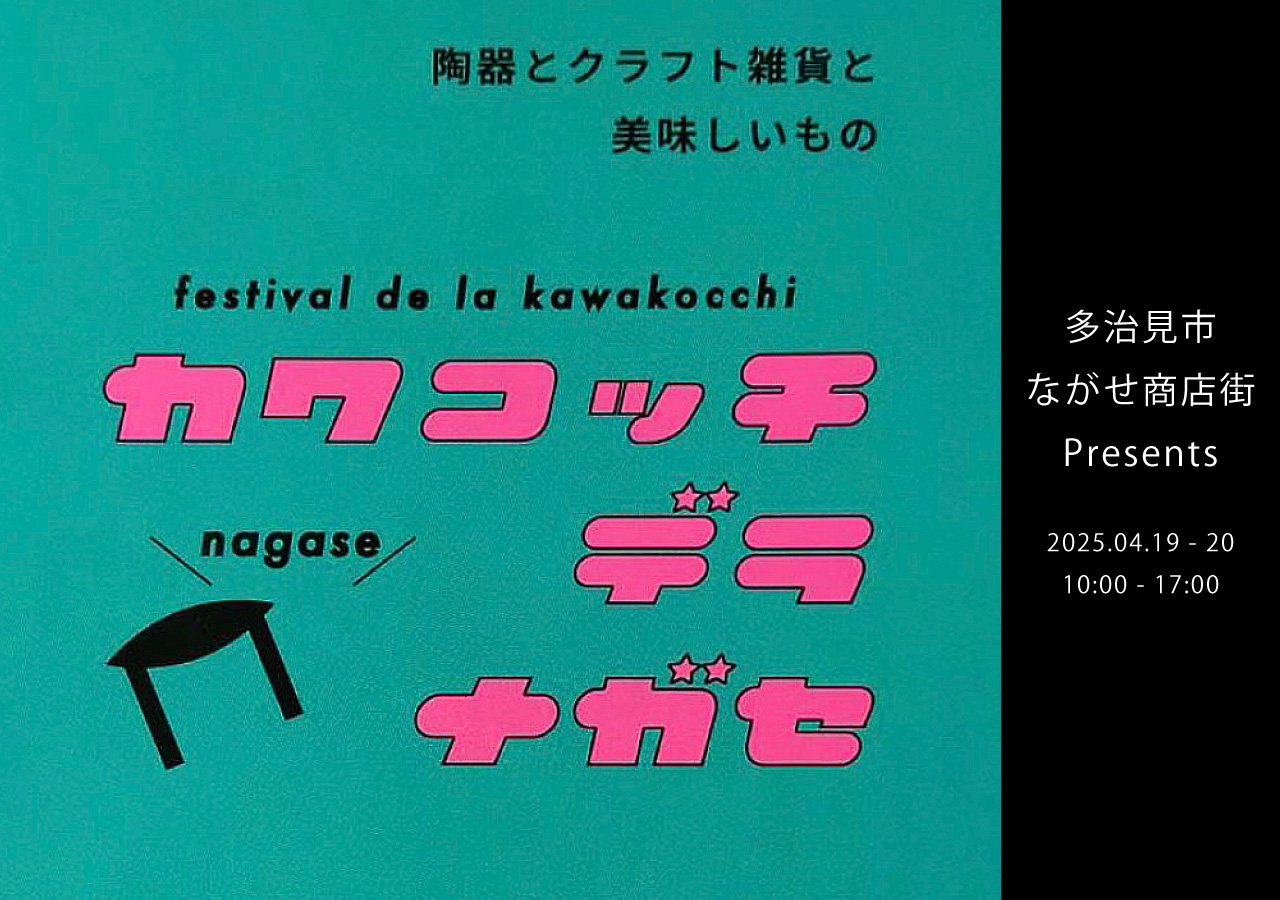 ４月１９日（土）〜２０日（日）10:00 〜 17:00 ながせ商店街 イベント開催