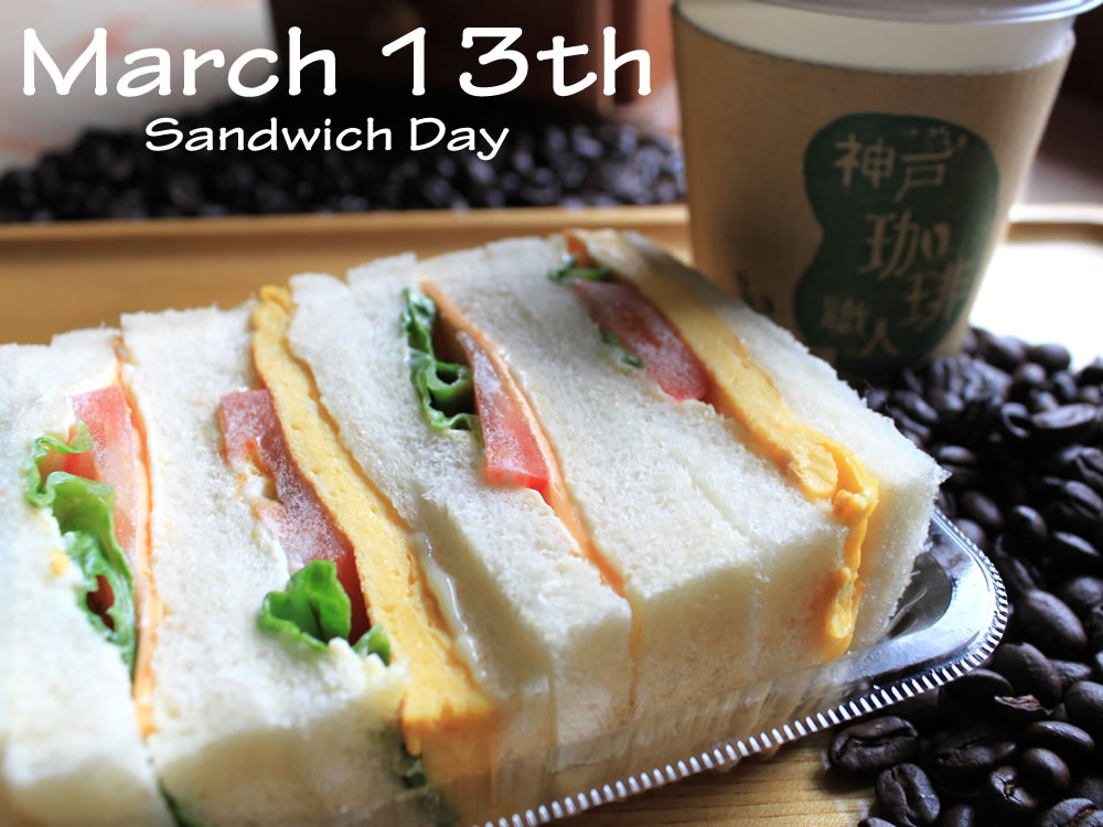 今日は何の日？　～３月１３日はサンドイッチの日～