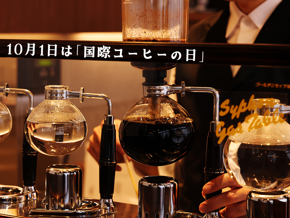 10月1日は「国際コーヒーの日」です。