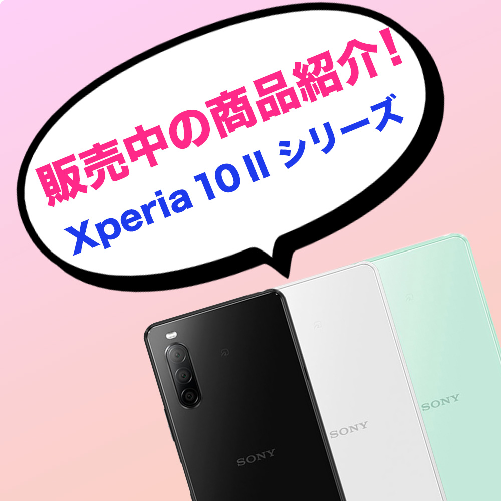 商品紹介🛍【Xperia 10 IIシリーズ】