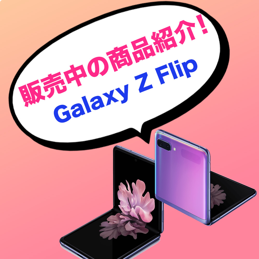 商品紹介🛍【Galaxy Z Flip】