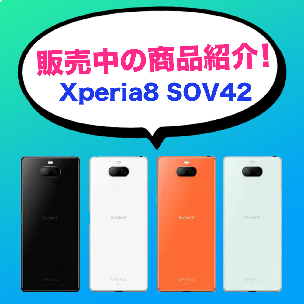 商品紹介🛍【Xperia8 SOV42】