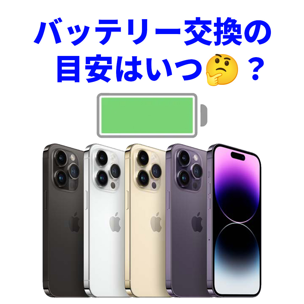 iPhoneバッテリー交換の目安🤔