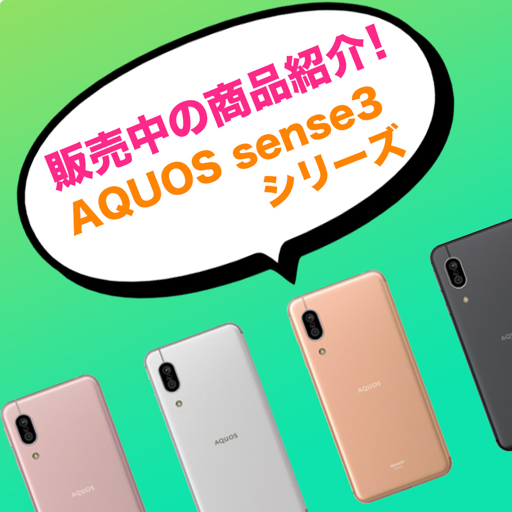 商品紹介🛍【AQUOS sense3シリーズ】