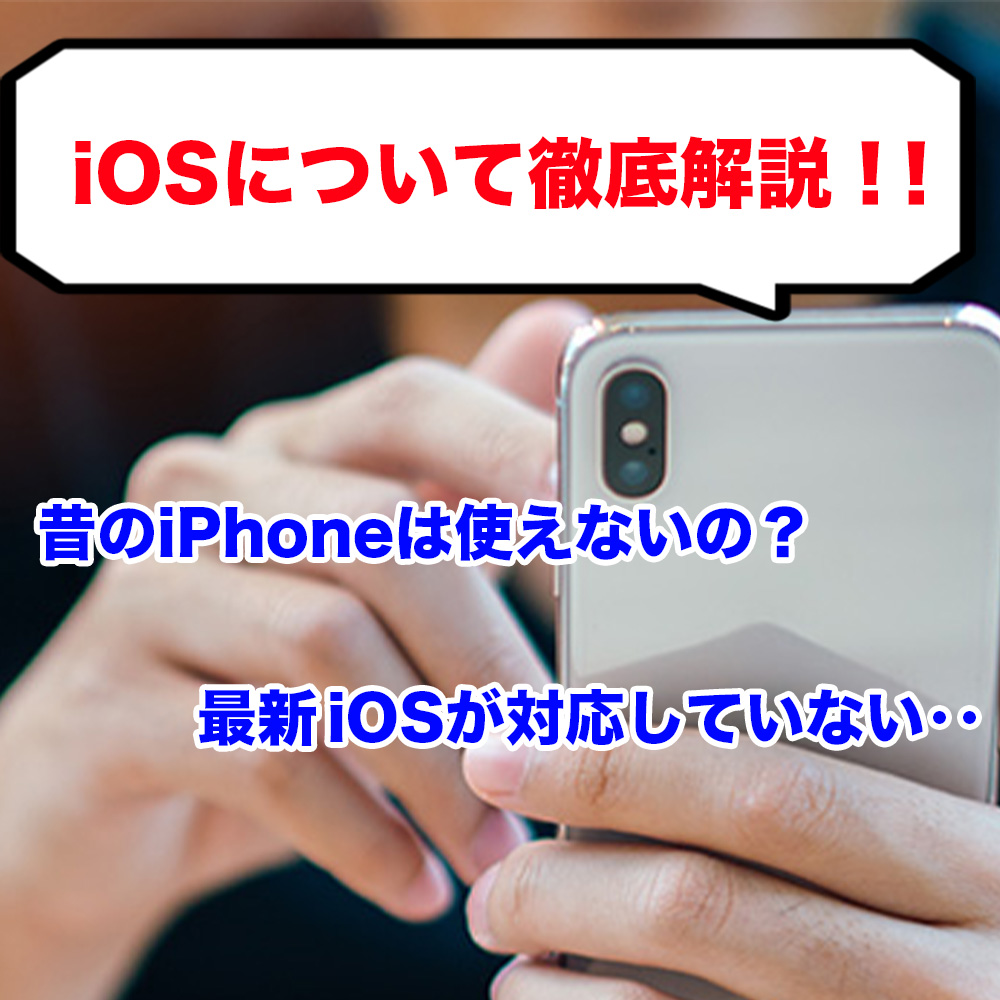 iOSについて徹底解説❗️