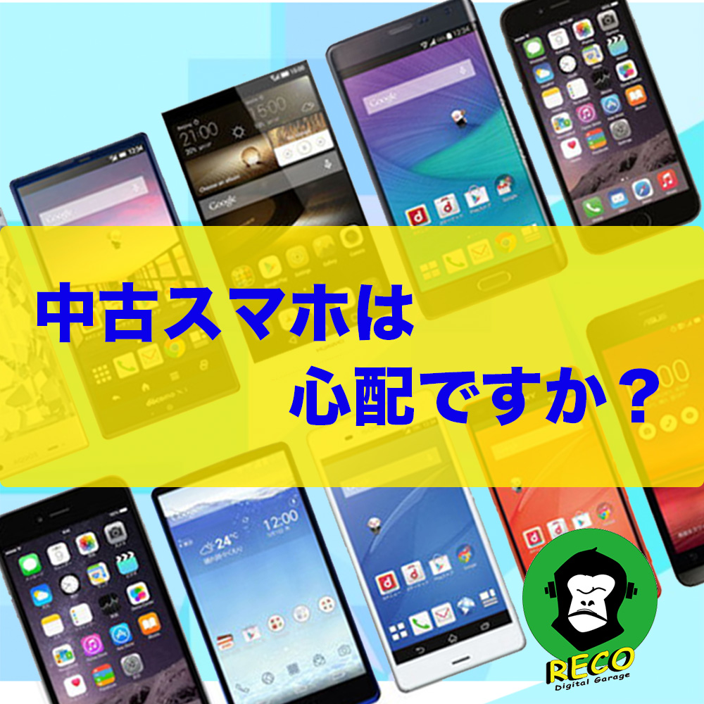 中古スマホは心配ですか⁉️