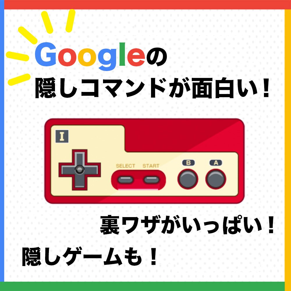 Googleの隠しコマンド😉💡
