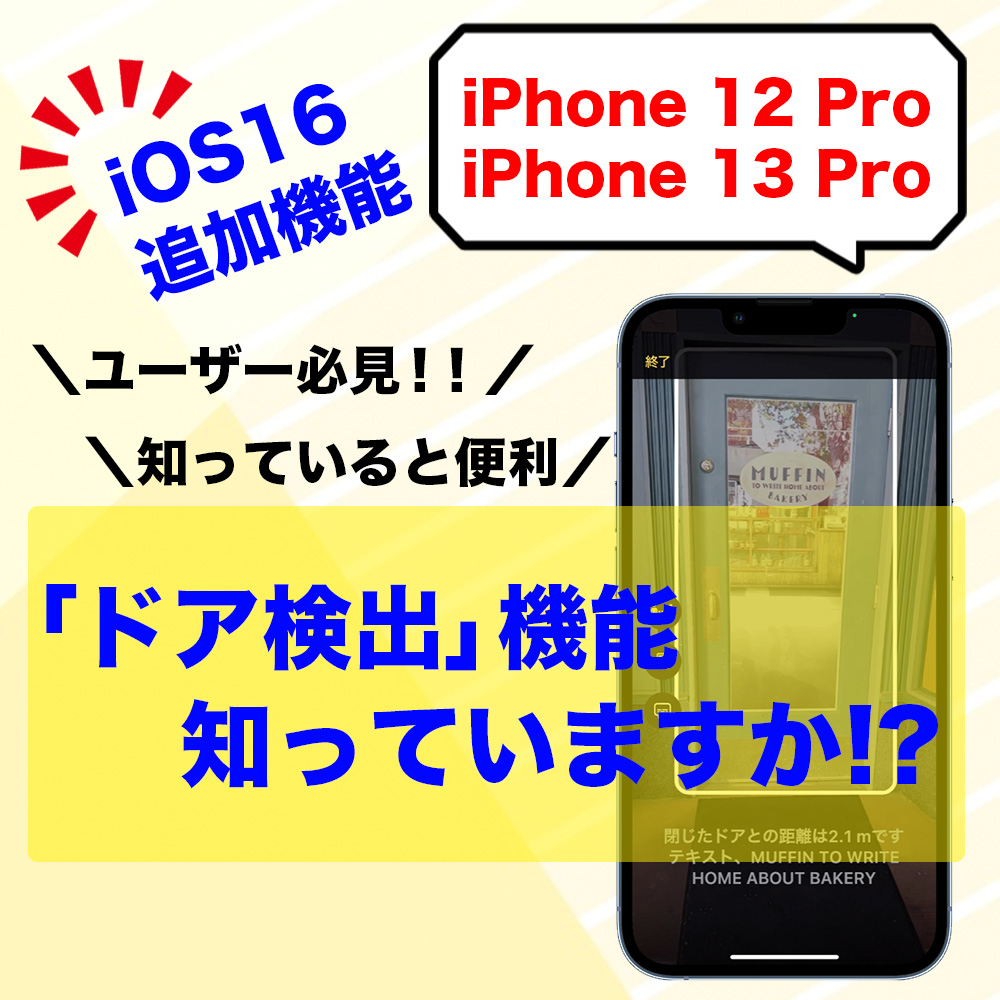 ios16新機能❗️ドア検出って⁉️