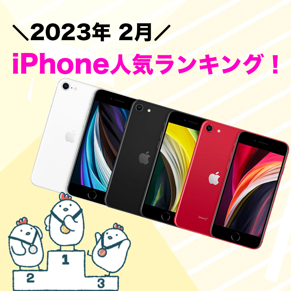 【2023年2月】iPhone人気ランキング🤳🏻✨
