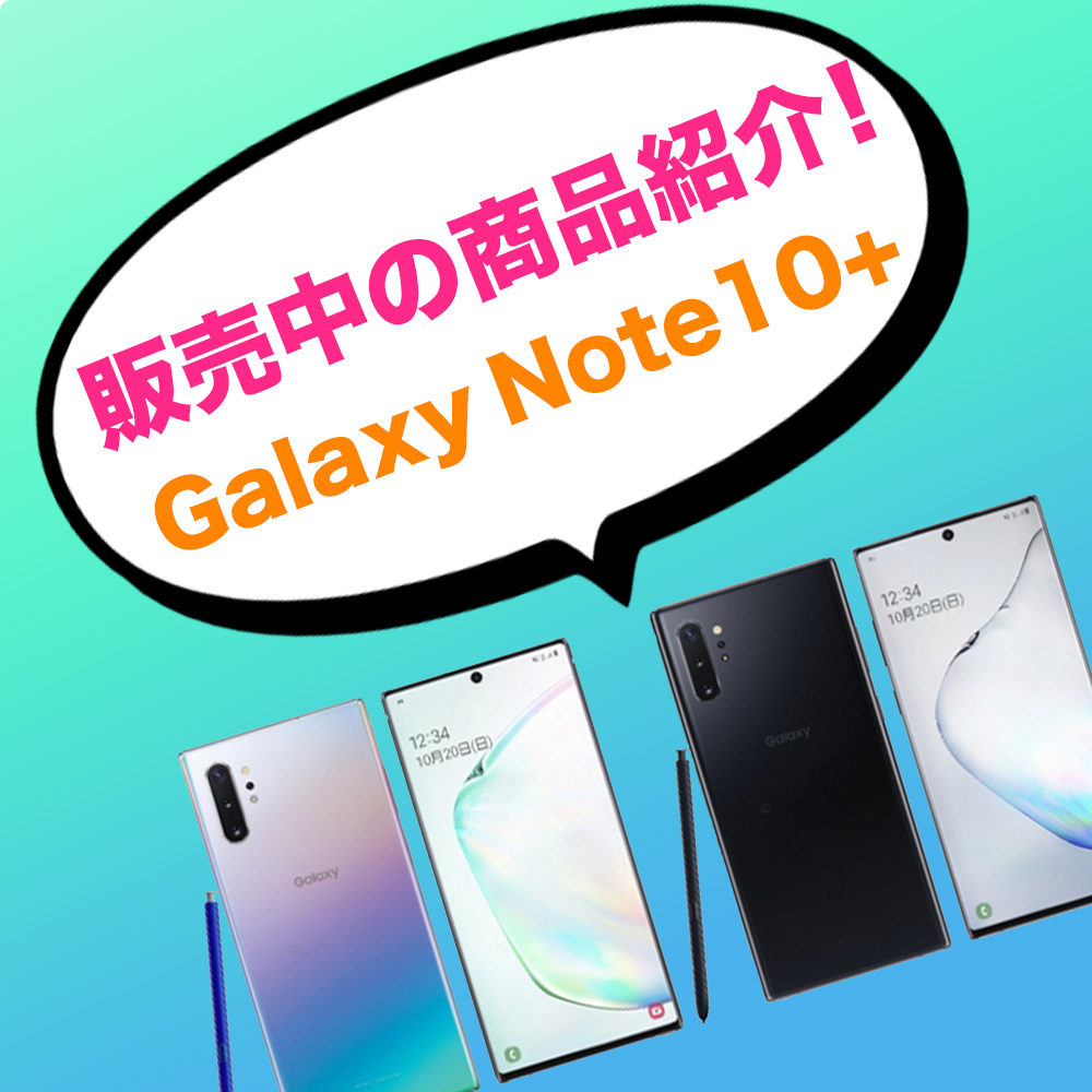 商品紹介🛍【Galaxy Note10+】