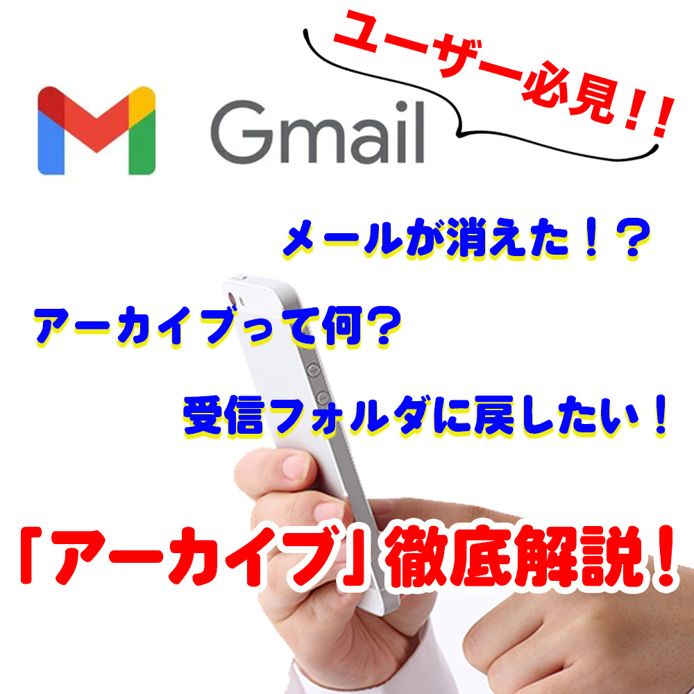 Gmail📩「アーカイブ」って何❓