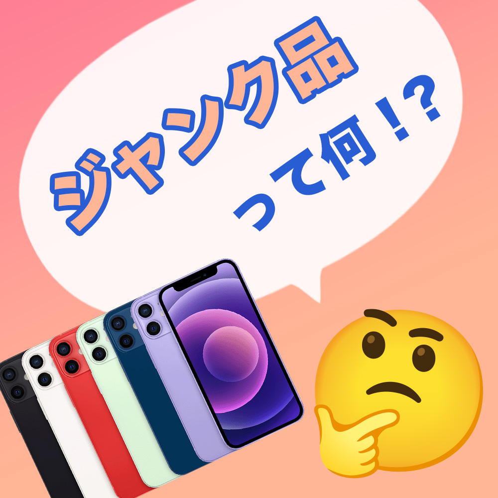 【ジャンク品】って何🤔❓