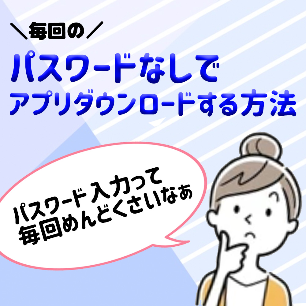 パスワードなしでアプリをダウンロードする方法📱❗️