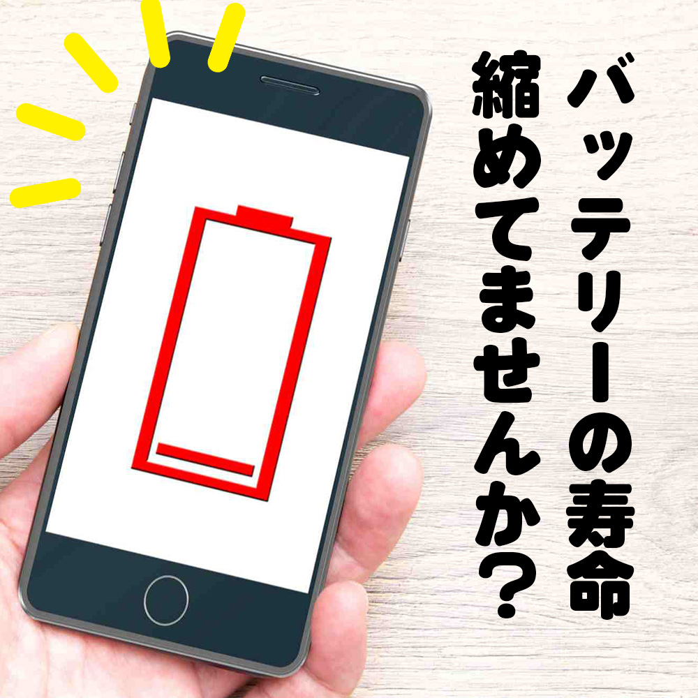 バッテリーを劣化させる使い方📱