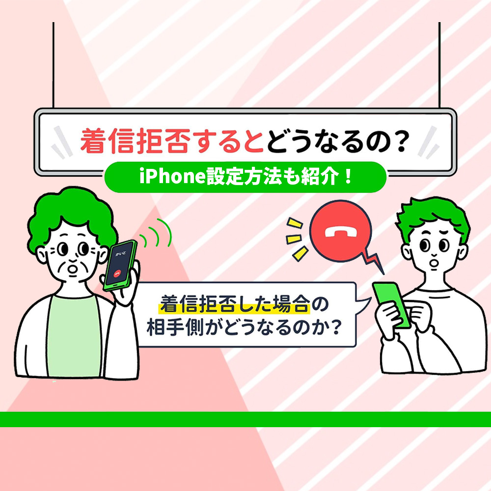着信拒否は相手にどう聞こえてる📲⁉️