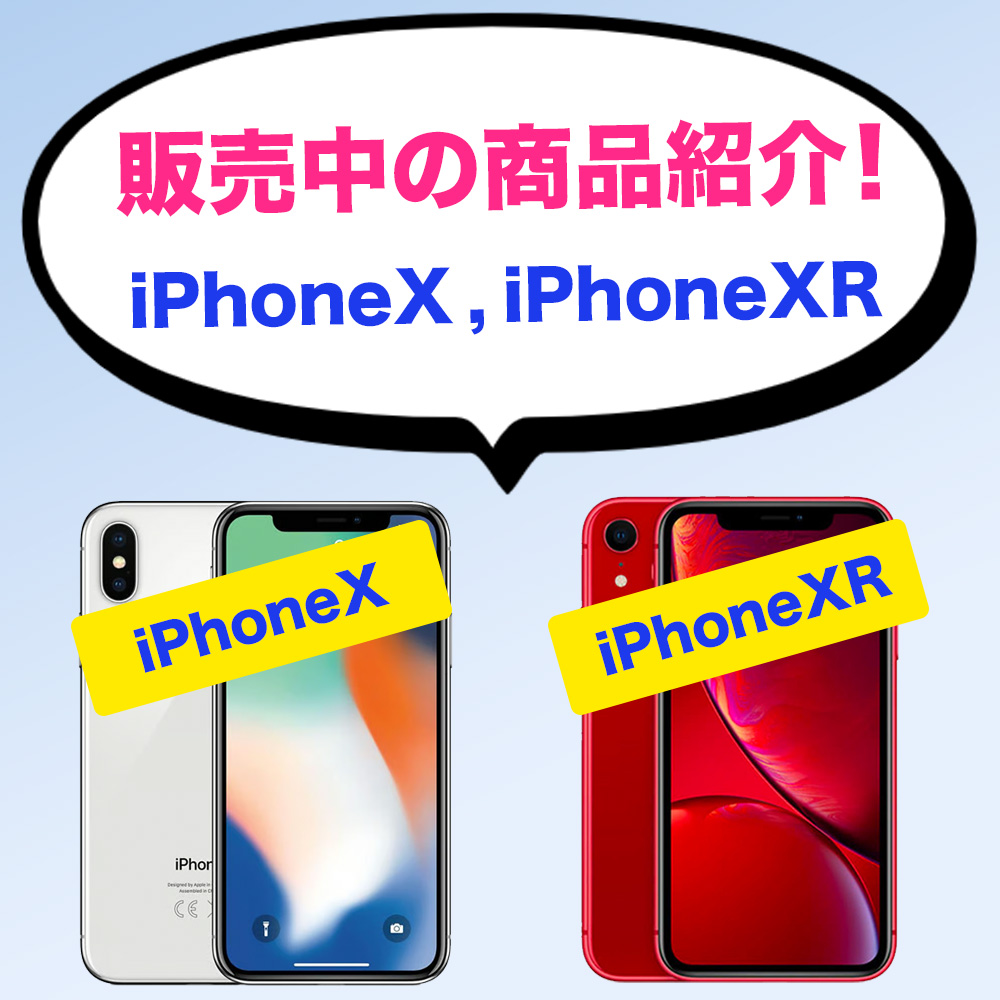 商品紹介🛍【iPhoneX と iPhoneXR】