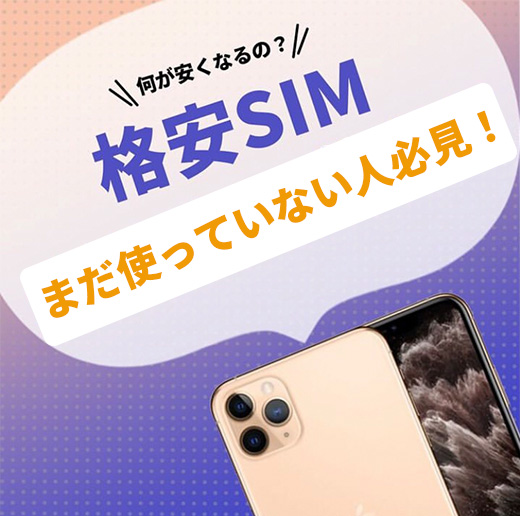 格安SIM使っていますか📱❓