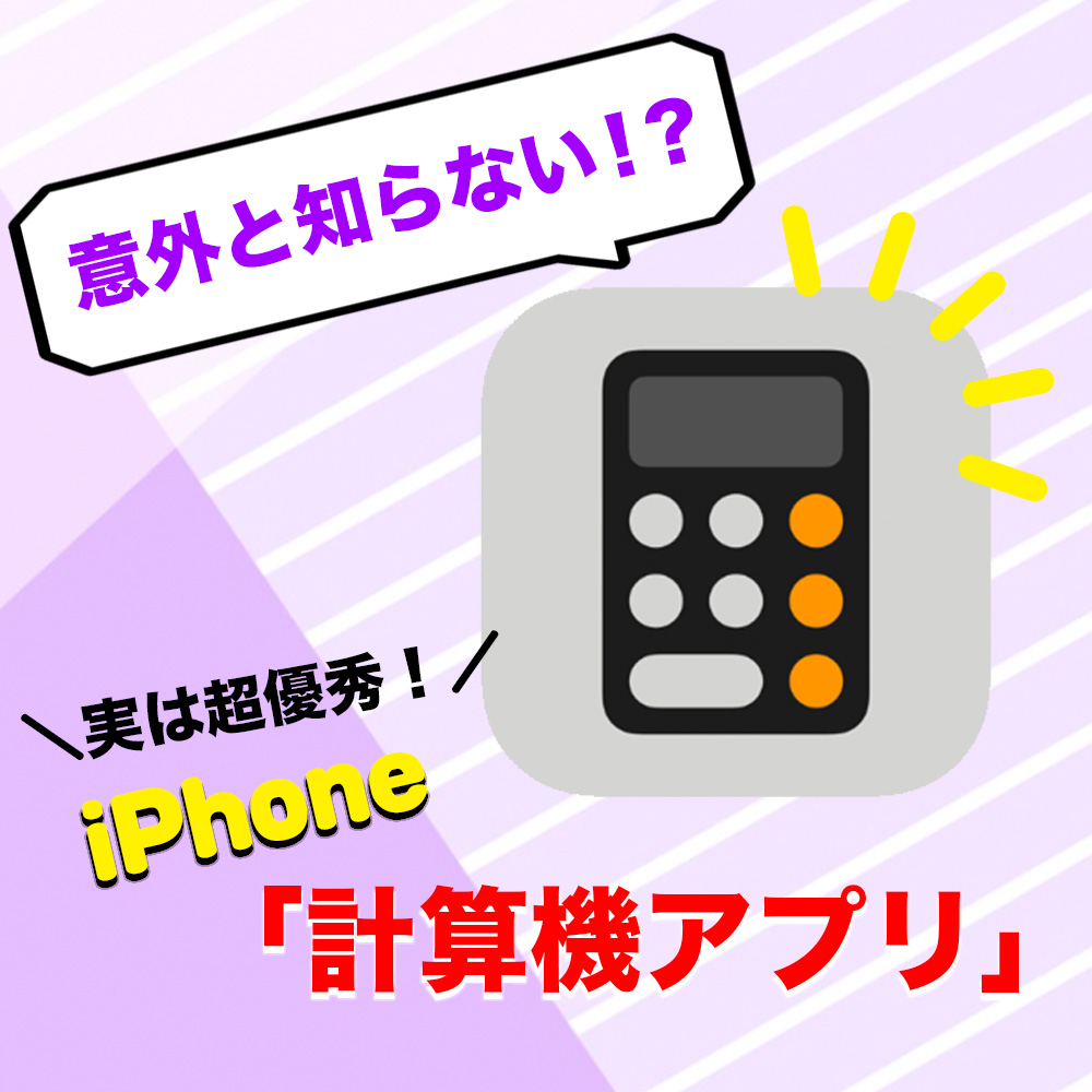 iPhone計算機アプリは超優秀❗️