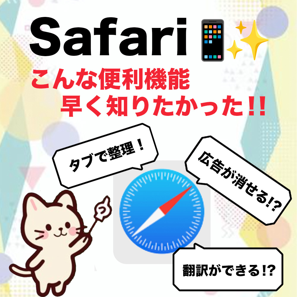 Safariの超便利機能📱✨