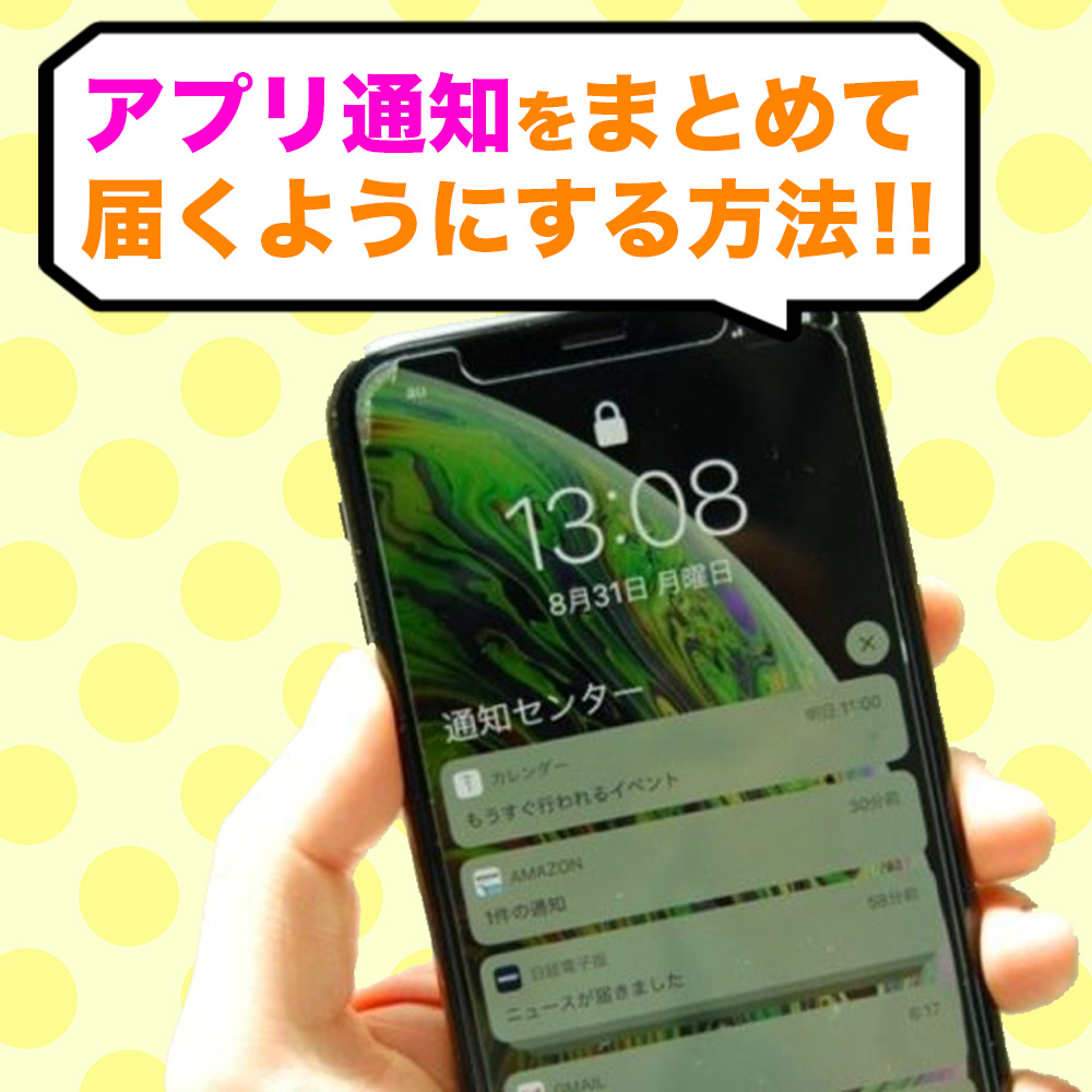 アプリ通知をまとめて受信する方法❗️