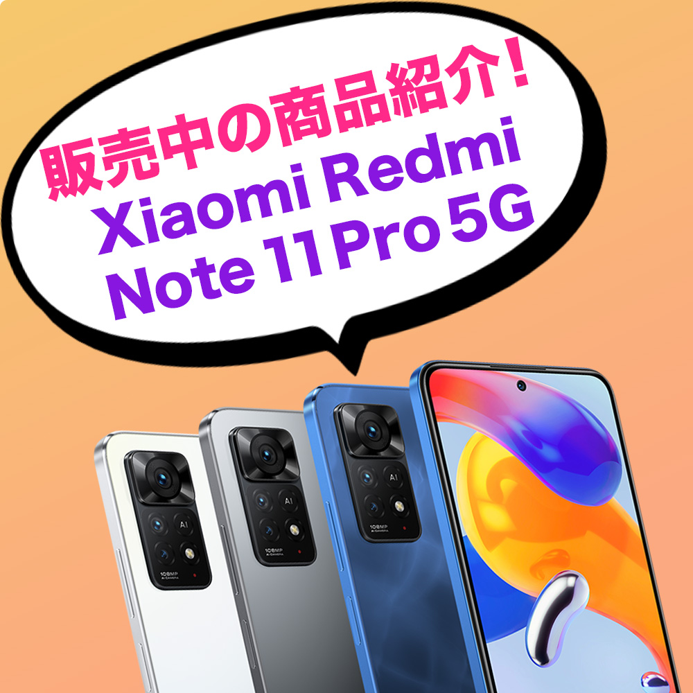 商品紹介🛍【Xiaomi Redmi Note 11 Pro 5G】