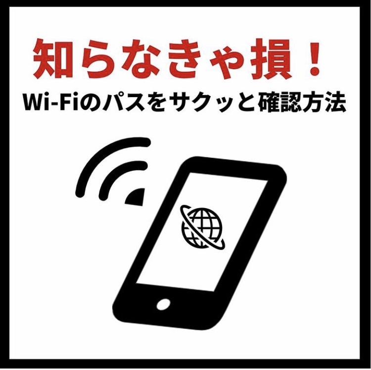 Wi-Fiのパスワードがすぐわかる📱❗️
