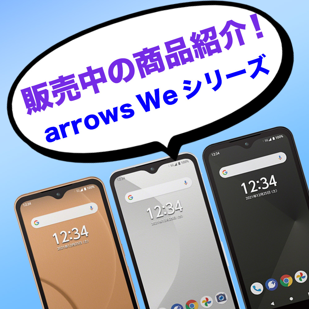商品紹介🛍【arrows Weシリーズ】