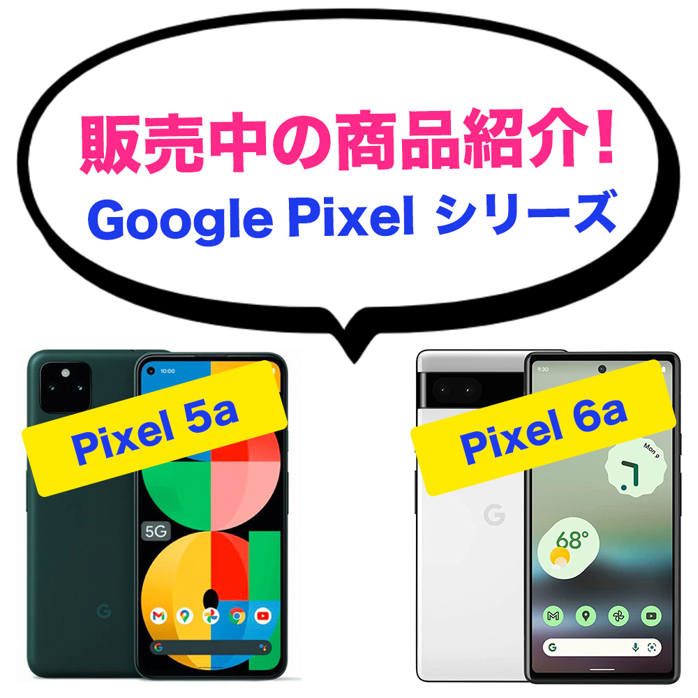 商品紹介🛍【Google Pixelシリーズ】