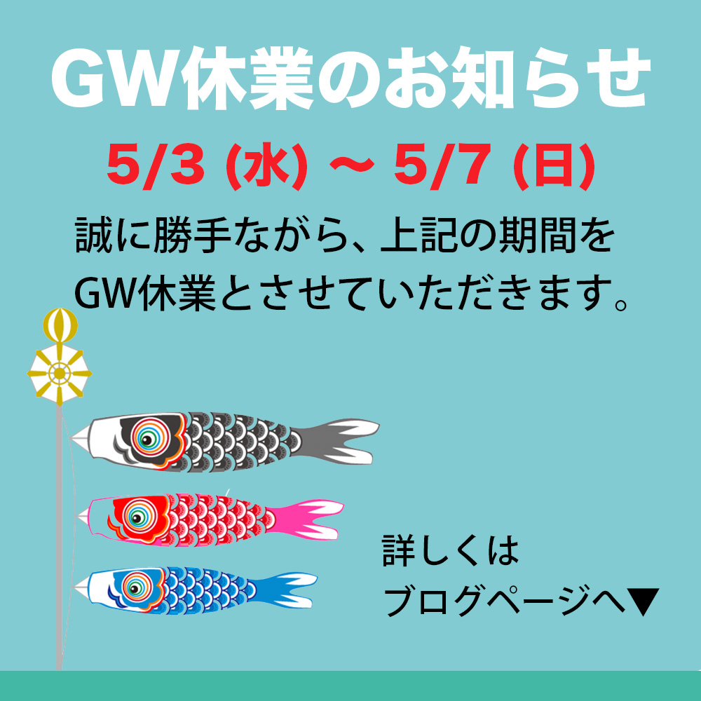 ゴールデンウィーク休業のお知らせ🎏