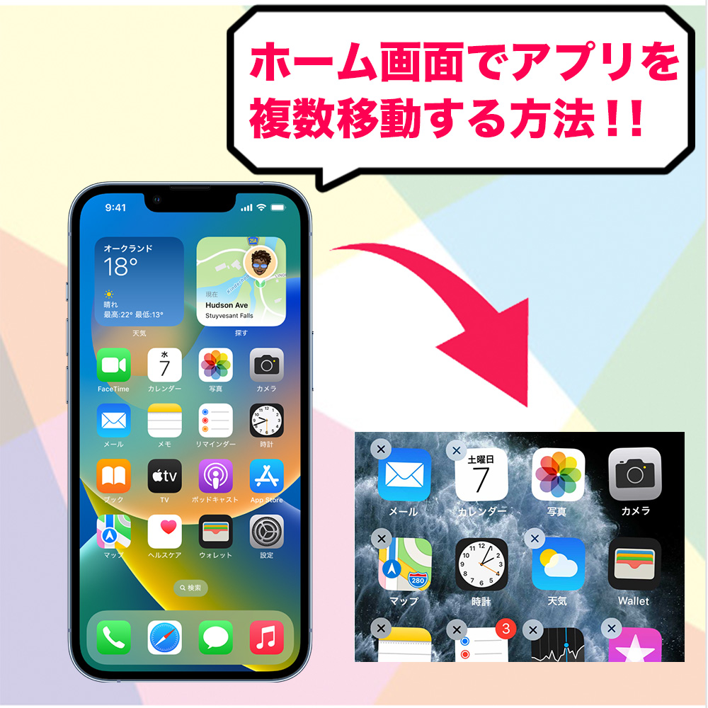 iPhone📱アプリを複数移動する方法❗️