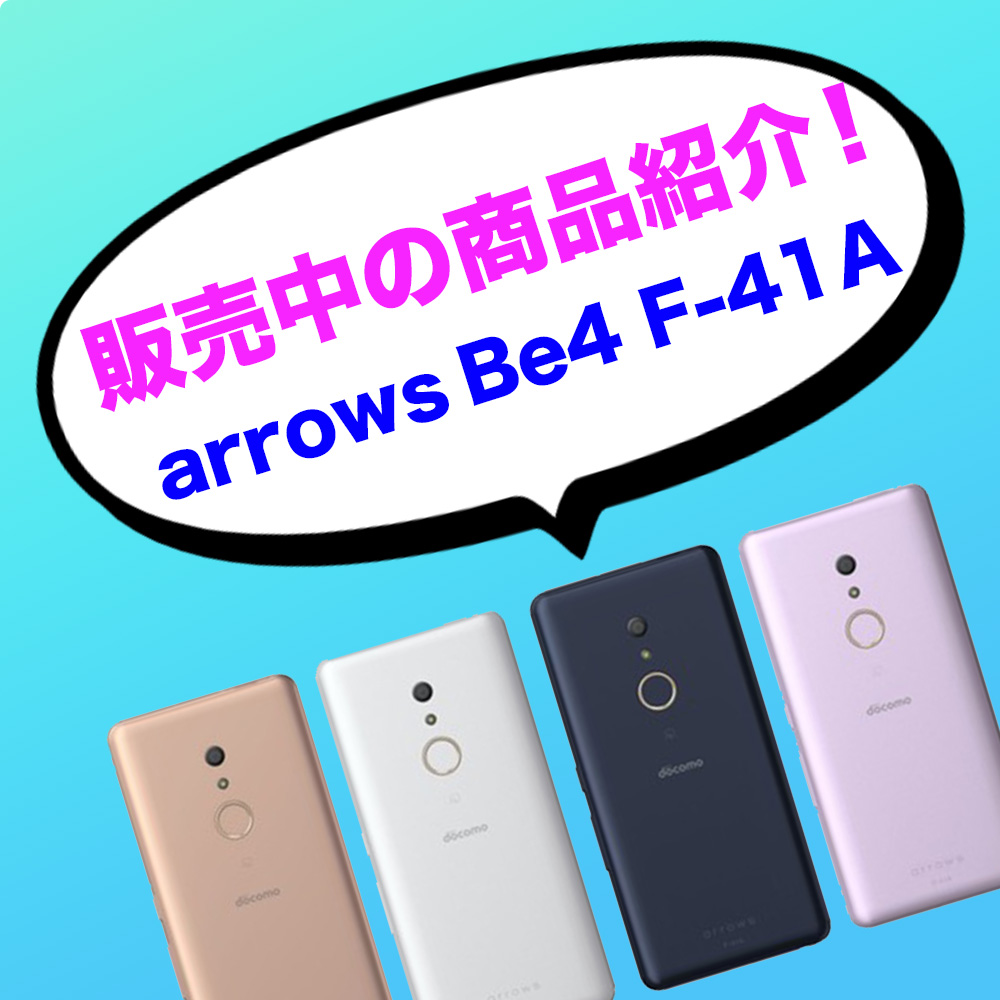 商品紹介🛍【arrows Be4 F-41A】