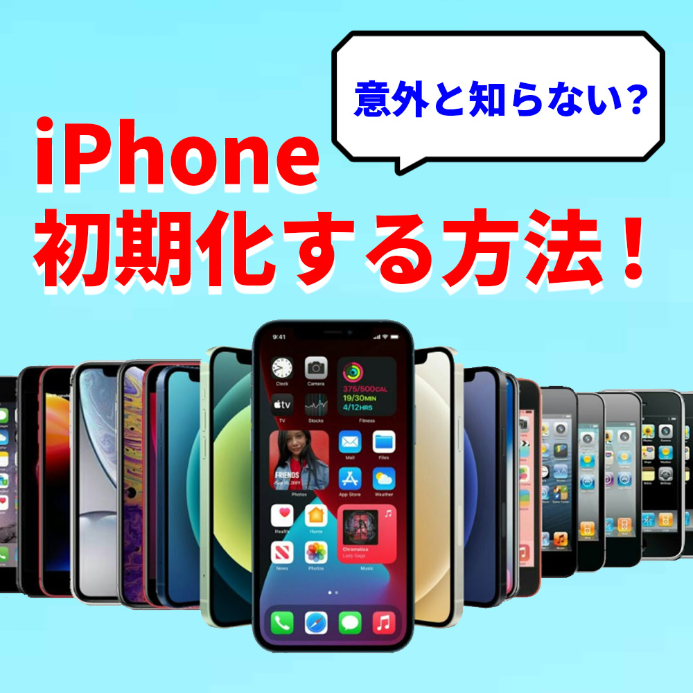iPhoneの初期化方法📱