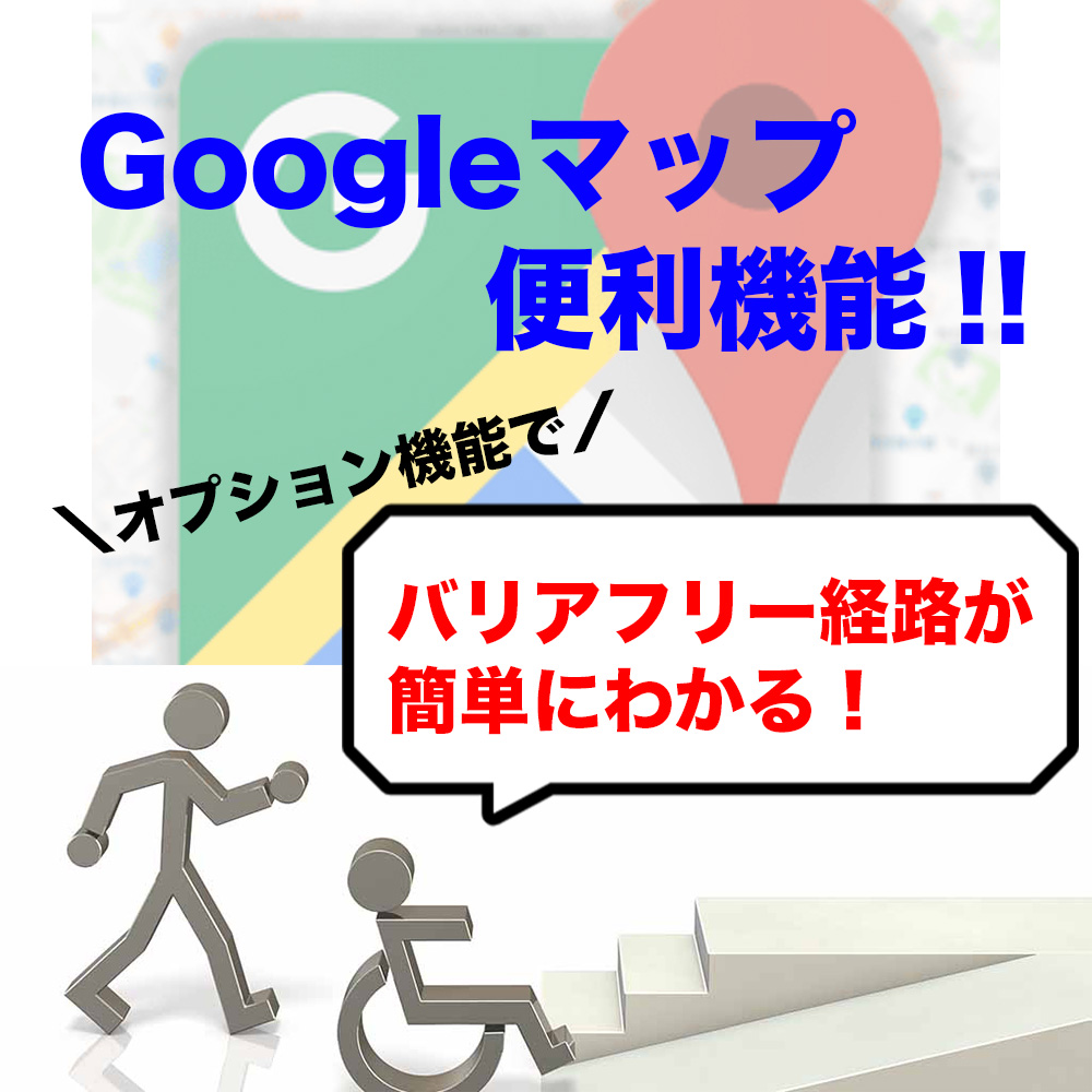 Googleマップのバリアフリー機能👩‍🦼📍