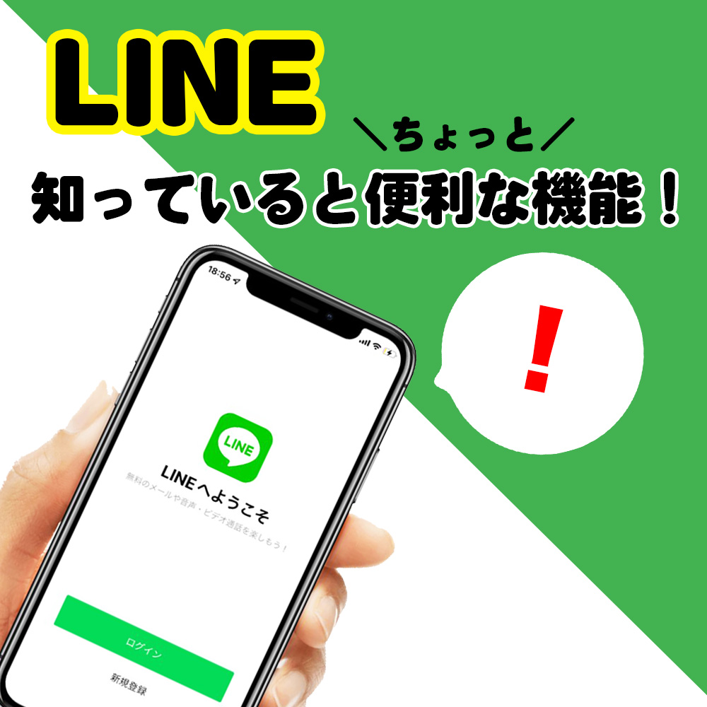 LINEの便利機能🤩📱