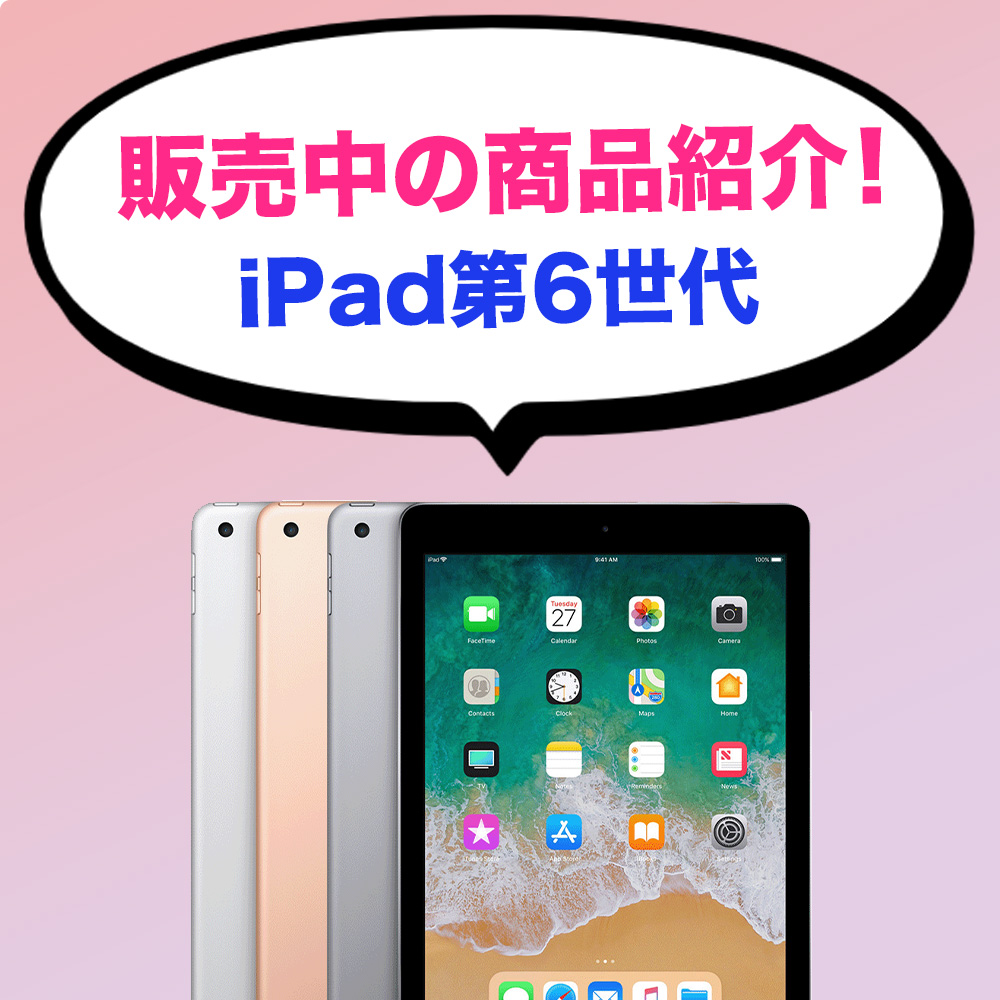 商品紹介🛍【iPad 第6世代】