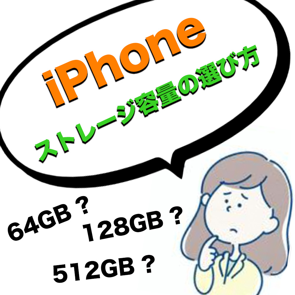 iPhoneストレージの選び方🤔