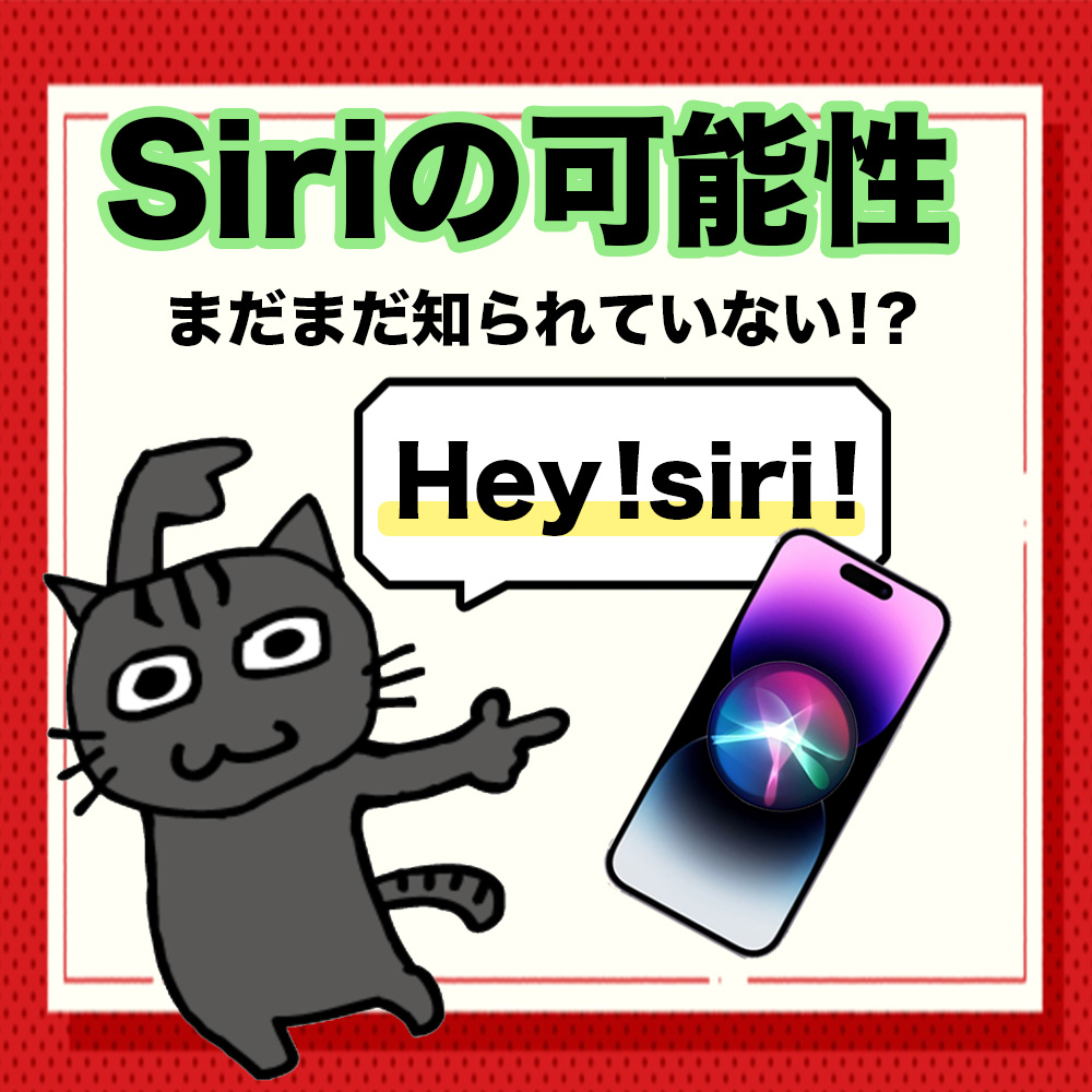 iPhone📱Siriの活用方法‼️