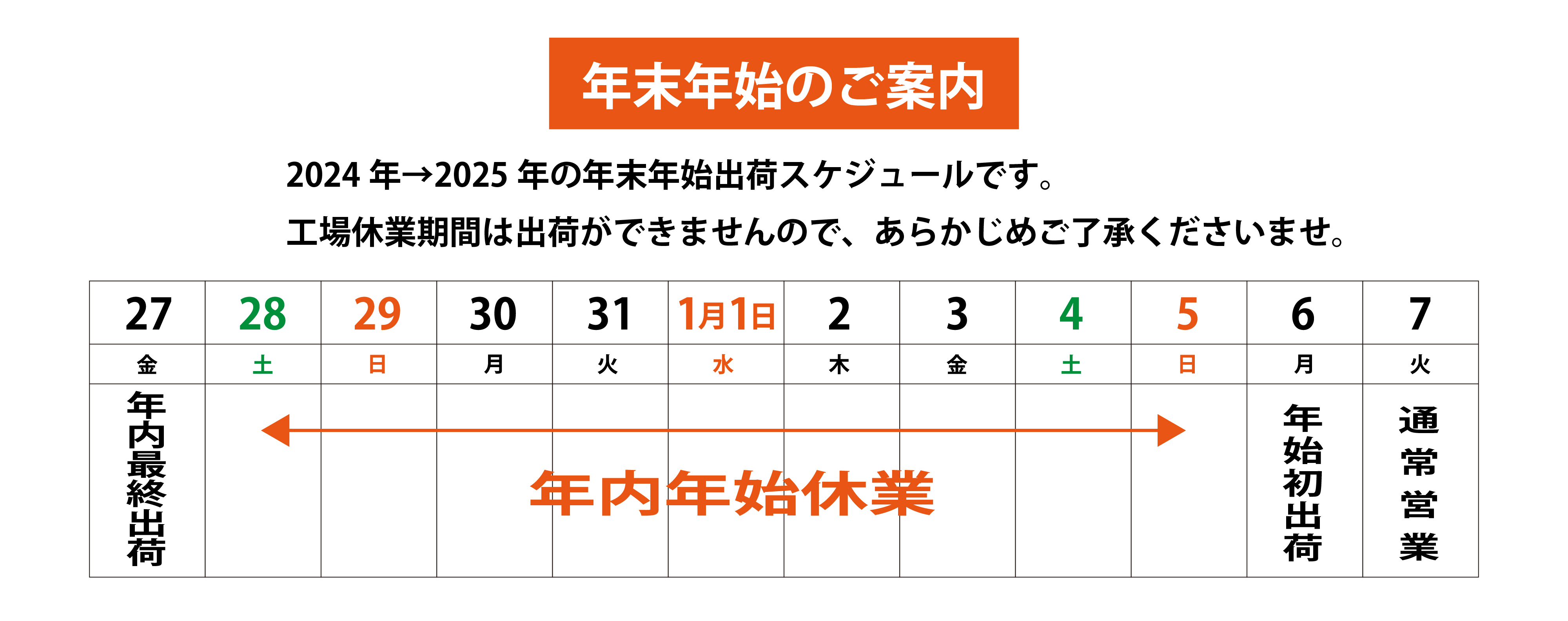 2024年最終受注は12月26日まで！