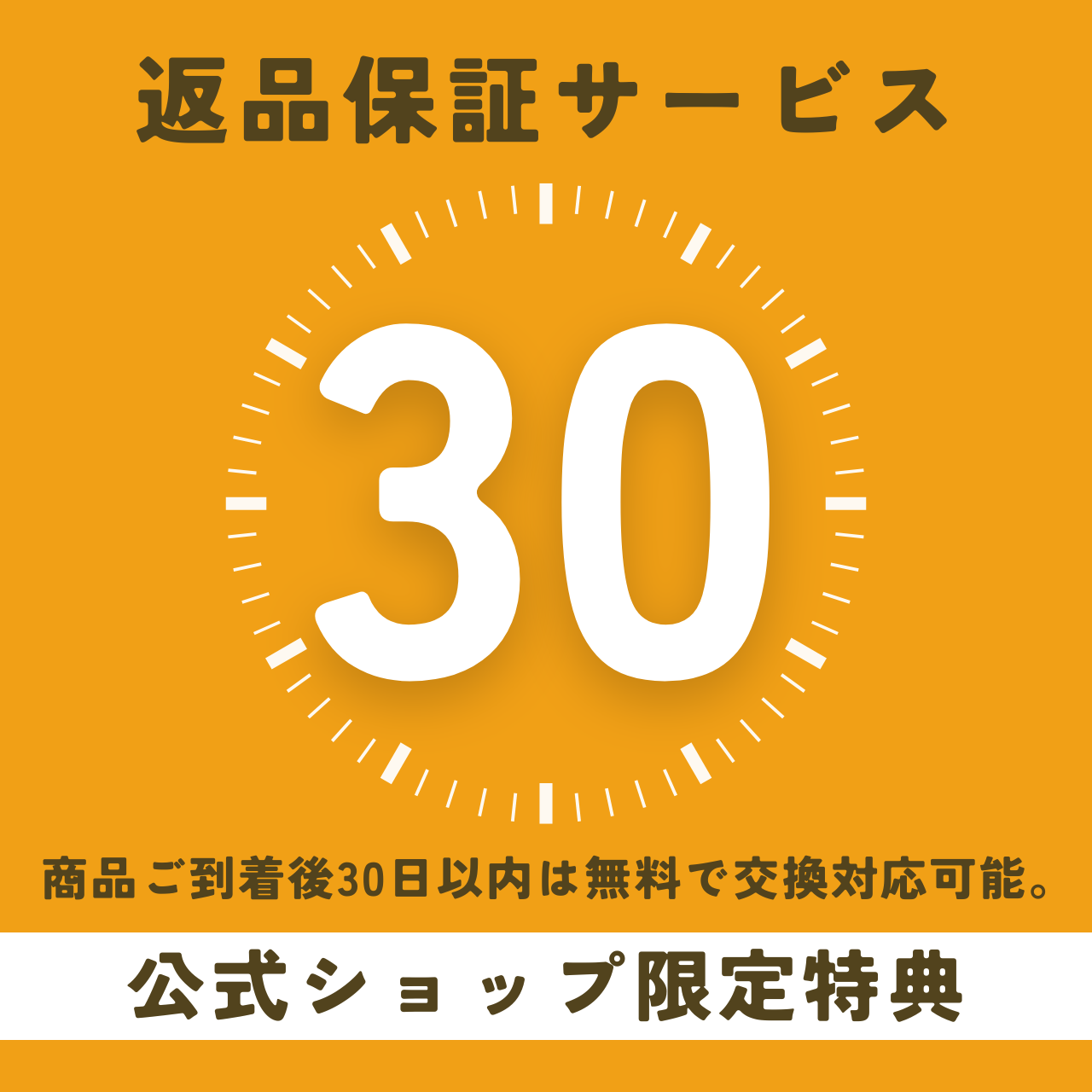 30日間返品保証サービス