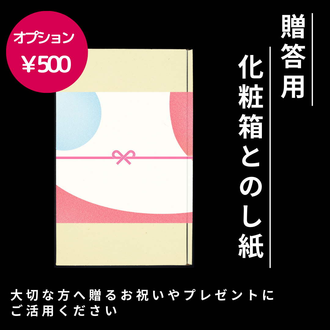 贈答用の化粧箱・のし紙をご用意しました