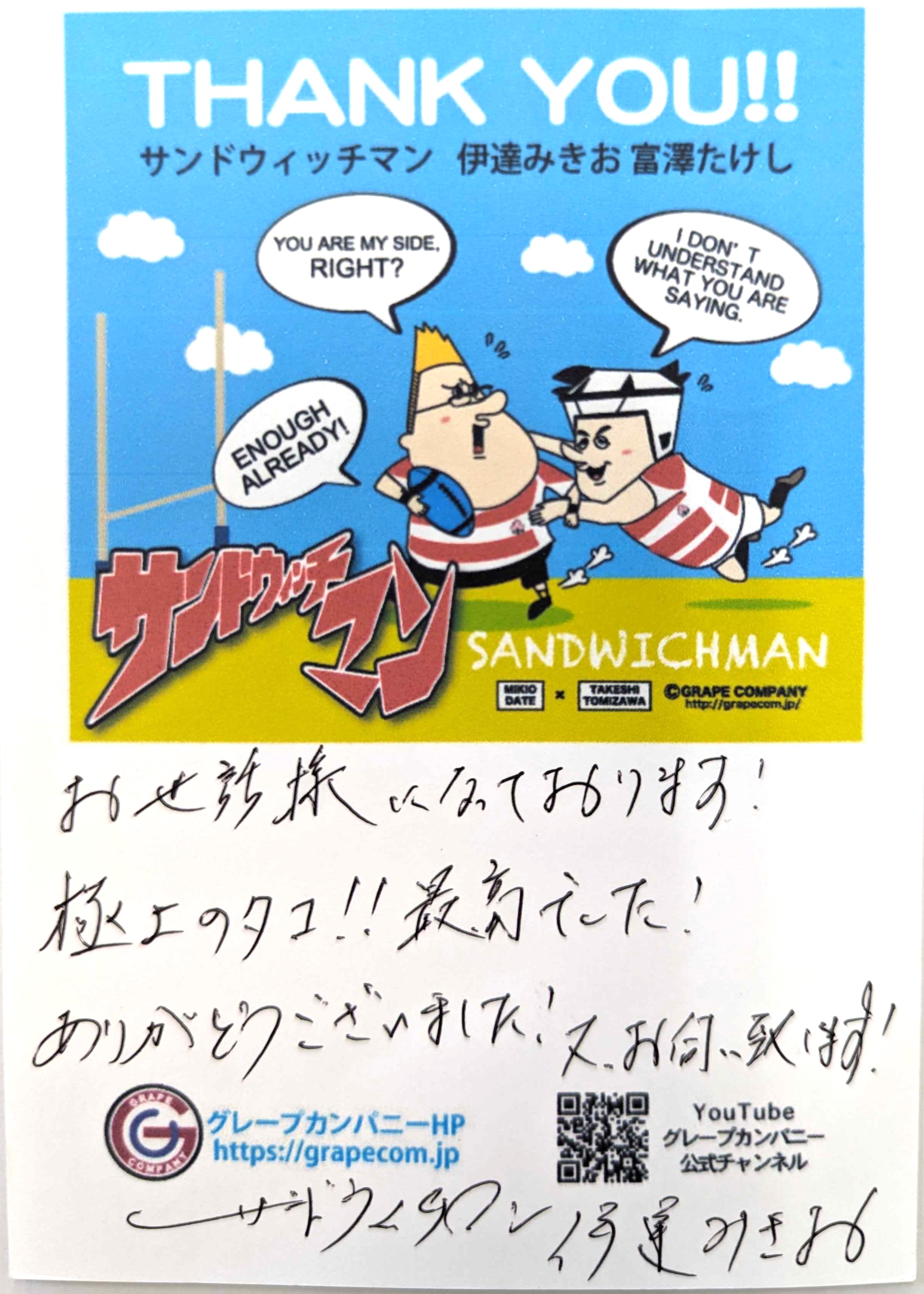 【号外】サンド伊達さんから直筆お手紙いただきました