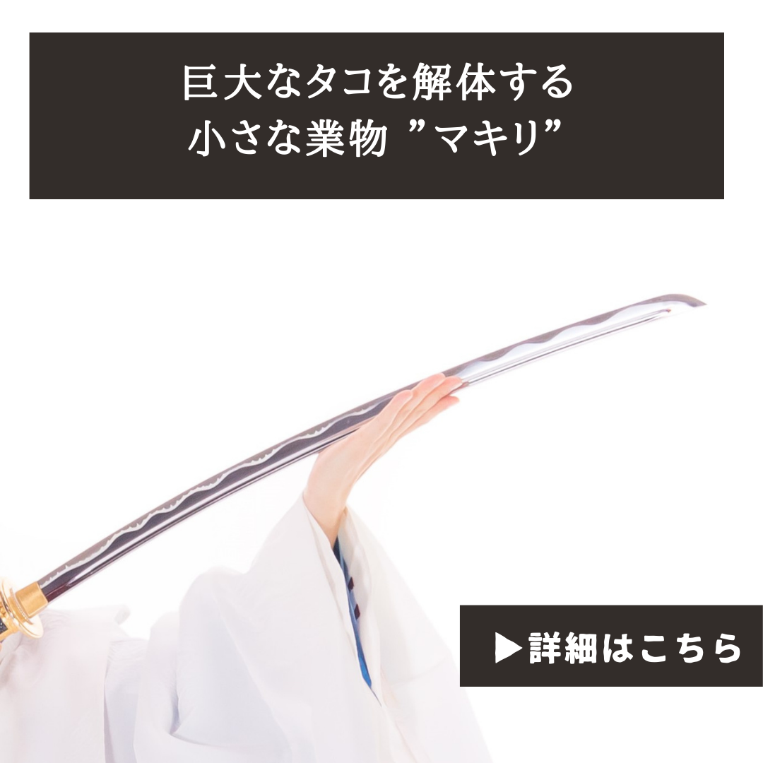 巨大なタコを解体する小さな業物 ”マキリ”