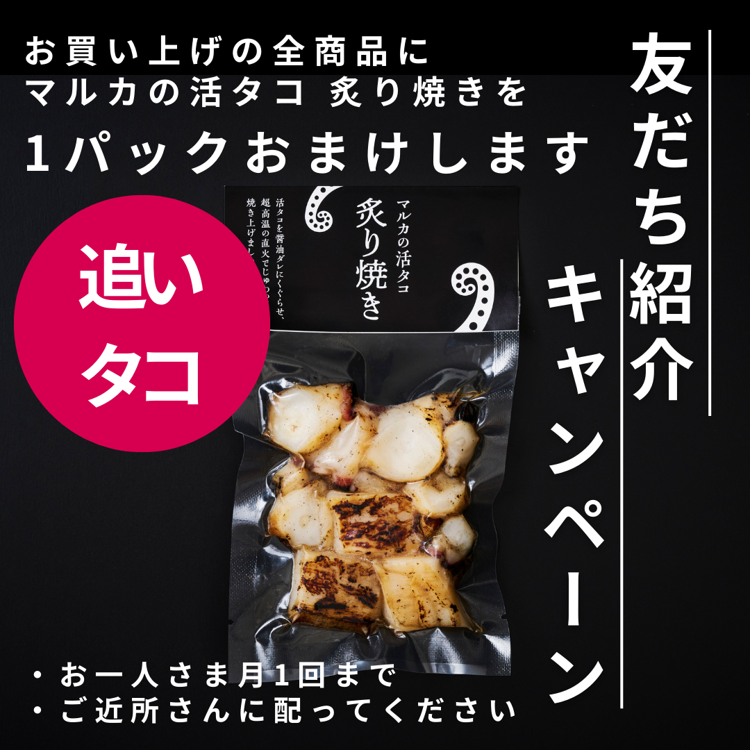 【追いタコ】友だち紹介キャンペーン