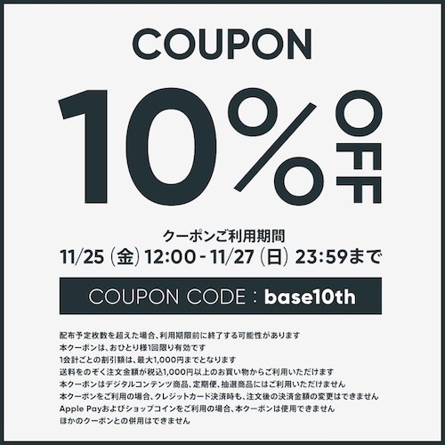 BASE 10周年記念クーポン