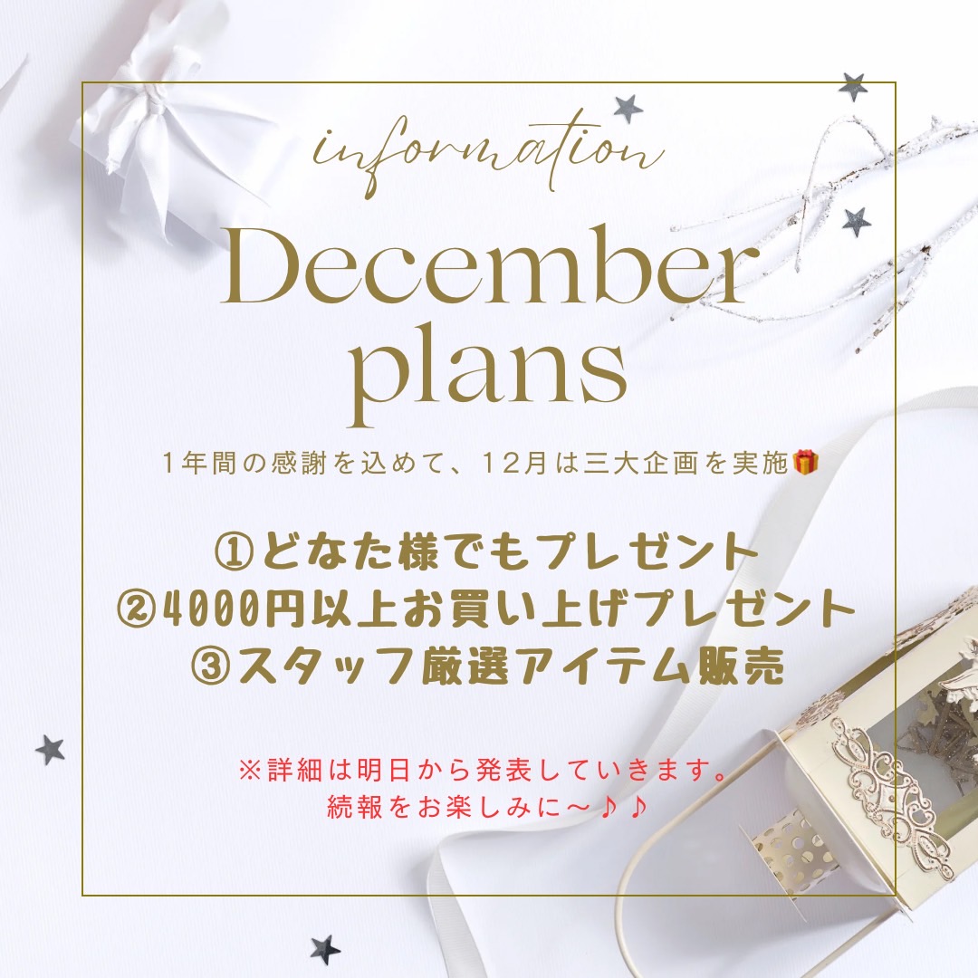 【☆12/1〜12/31プレゼント企画実施中☆】