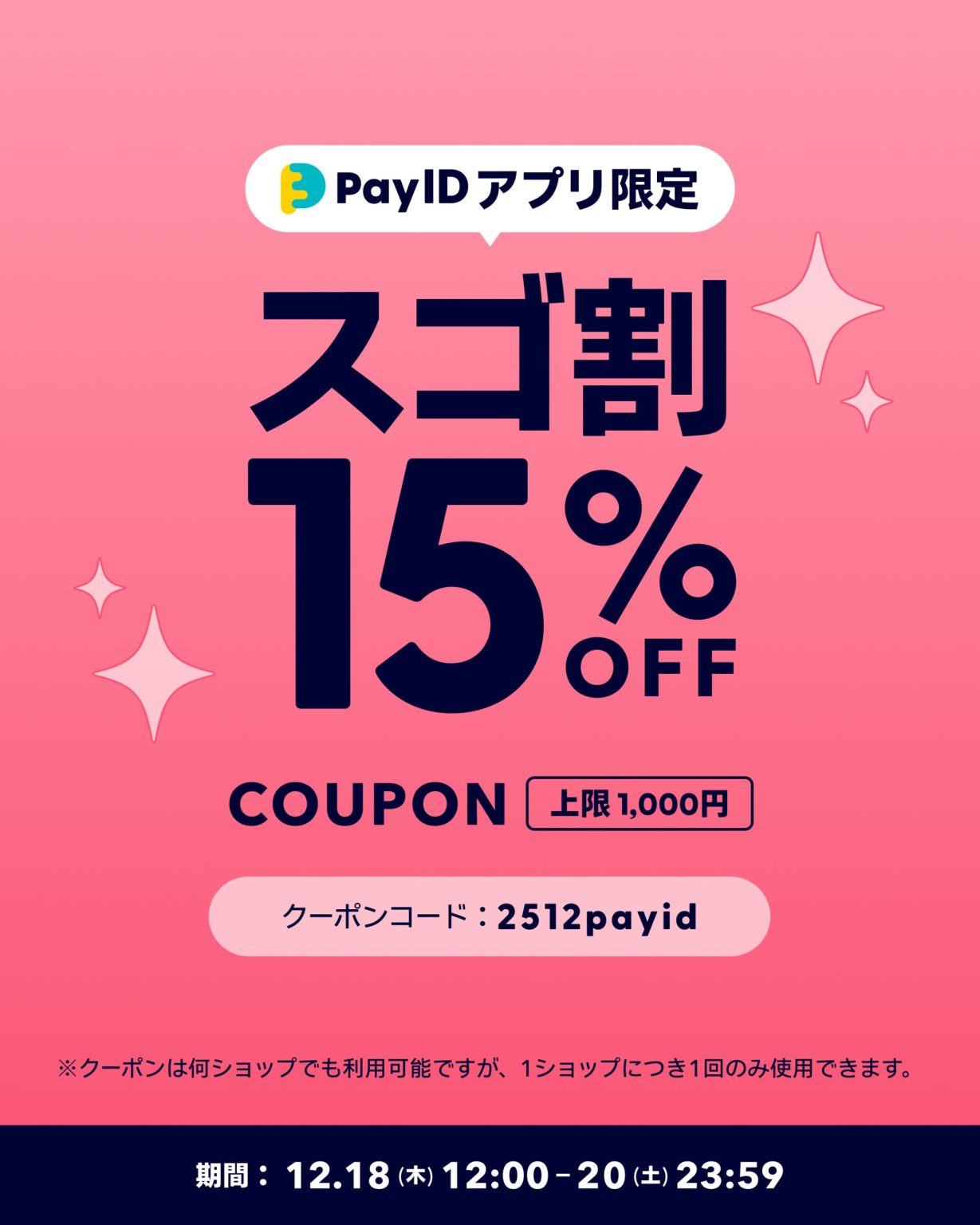 【☆12/18(木)12時〜20(土)Pay IDアプリ15%OFFクーポン】