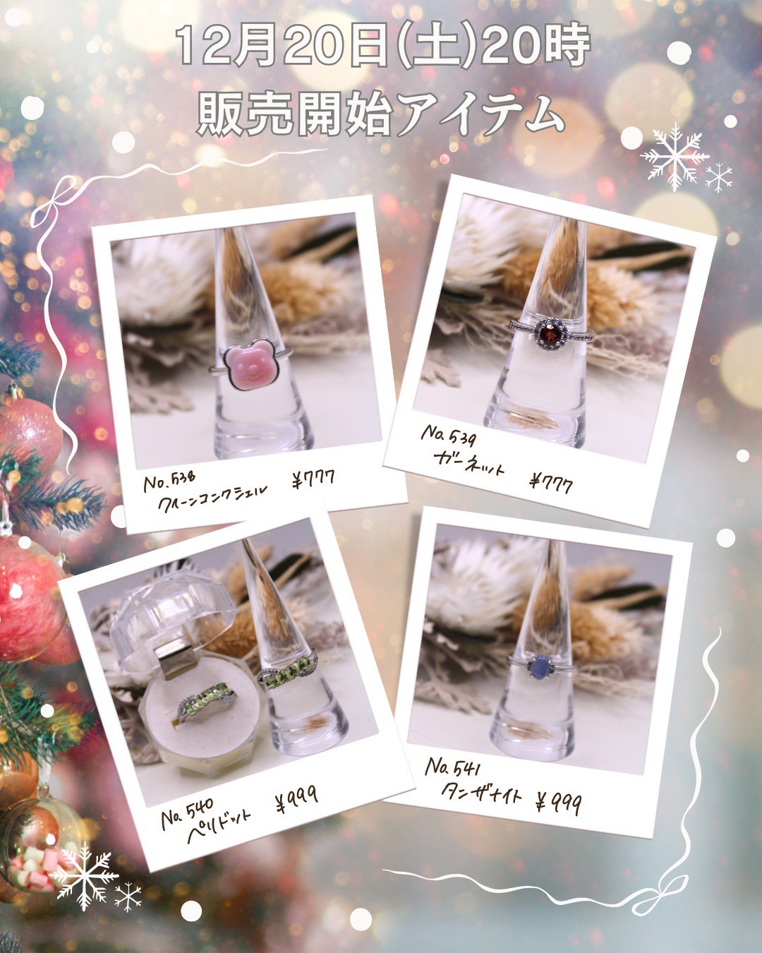 【☆12/20(土)20時〜新商品発売開始☆】